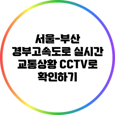 서울-부산 경부고속도로 실시간 교통상황 CCTV로 확인하기