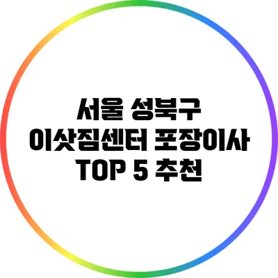 서울 성북구 이삿짐센터 포장이사 TOP 5 추천