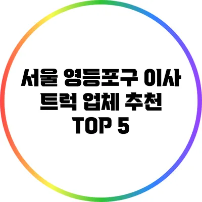 서울 영등포구 이사 트럭 업체 추천 TOP 5