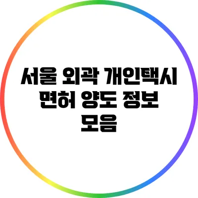 서울 외곽 개인택시 면허 양도 정보 모음