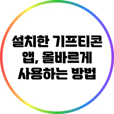설치한 기프티콘 앱, 올바르게 사용하는 방법