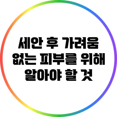 세안 후 가려움 없는 피부를 위해 알아야 할 것