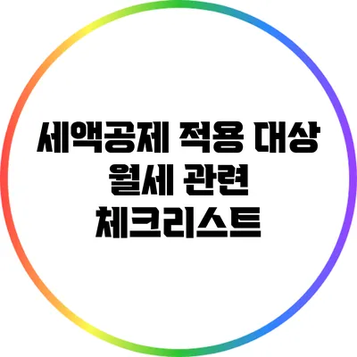 세액공제 적용 대상 월세 관련 체크리스트