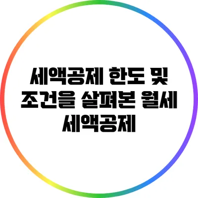 세액공제 한도 및 조건을 살펴본 월세 세액공제