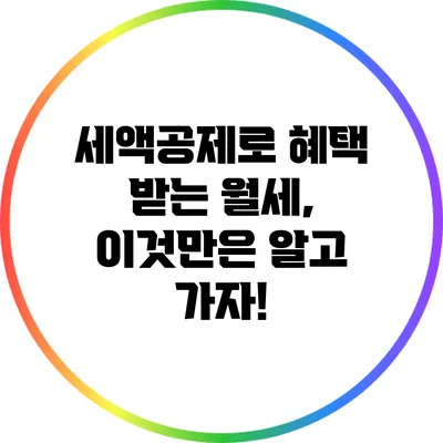 세액공제로 혜택 받는 월세, 이것만은 알고 가자!