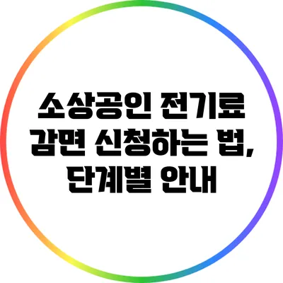 소상공인 전기료 감면 신청하는 법, 단계별 안내