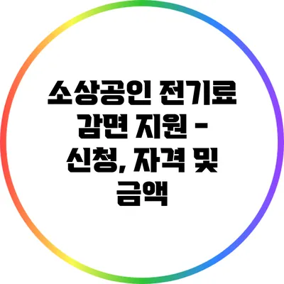 소상공인 전기료 감면 지원 - 신청, 자격 및 금액