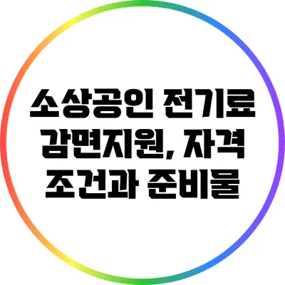 소상공인 전기료 감면지원, 자격 조건과 준비물