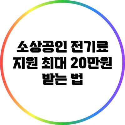 소상공인 전기료 지원 최대 20만원 받는 법