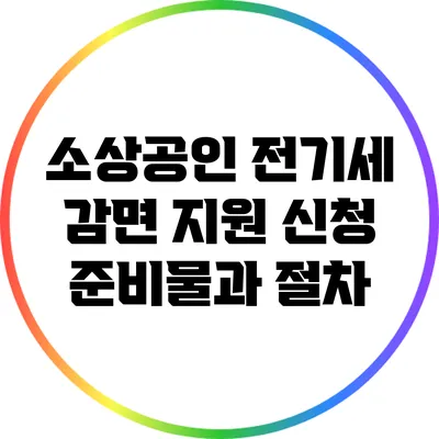 소상공인 전기세 감면 지원 신청 준비물과 절차