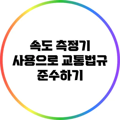 속도 측정기 사용으로 교통법규 준수하기