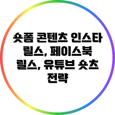 숏폼 콘텐츠: 인스타 릴스, 페이스북 릴스, 유튜브 숏츠 전략