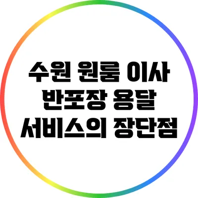 수원 원룸 이사: 반포장 용달 서비스의 장단점