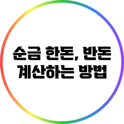 순금 한돈, 반돈 계산하는 방법