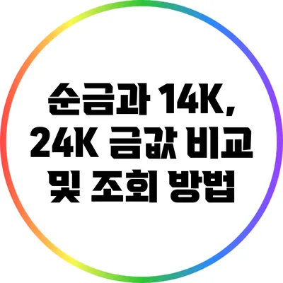 순금과 14K, 24K 금값 비교 및 조회 방법