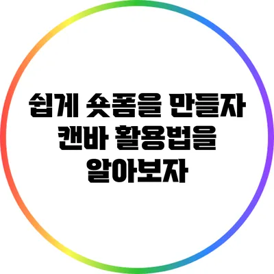 쉽게 숏폼을 만들자: 캔바 활용법을 알아보자