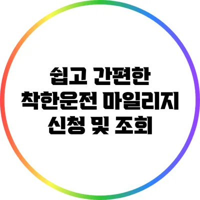 쉽고 간편한 착한운전 마일리지 신청 및 조회