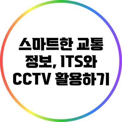 스마트한 교통 정보, ITS와 CCTV 활용하기