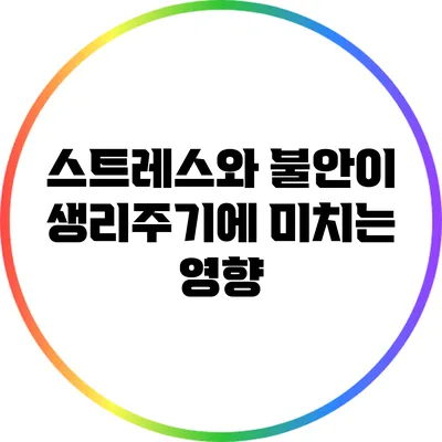 스트레스와 불안이 생리주기에 미치는 영향