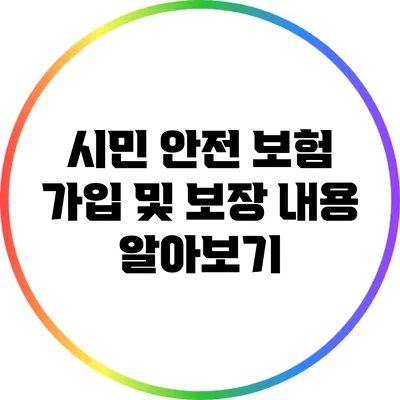 시민 안전 보험 가입 및 보장 내용 알아보기