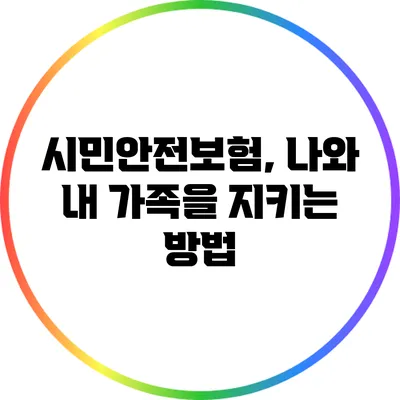 시민안전보험, 나와 내 가족을 지키는 방법