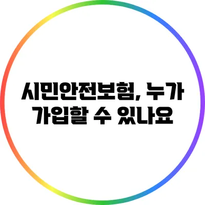 시민안전보험, 누가 가입할 수 있나요?