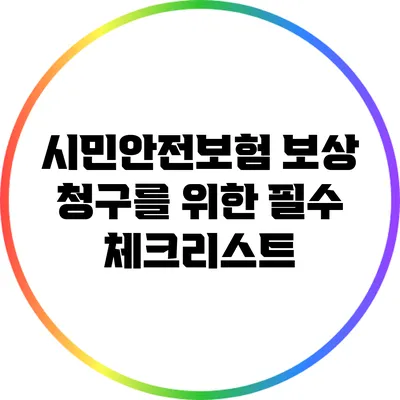 시민안전보험 보상 청구를 위한 필수 체크리스트