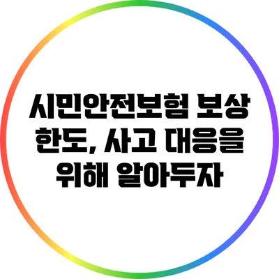 시민안전보험 보상 한도, 사고 대응을 위해 알아두자