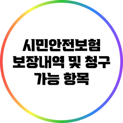 시민안전보험 보장내역 및 청구 가능 항목