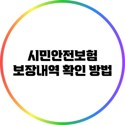 시민안전보험 보장내역 확인 방법