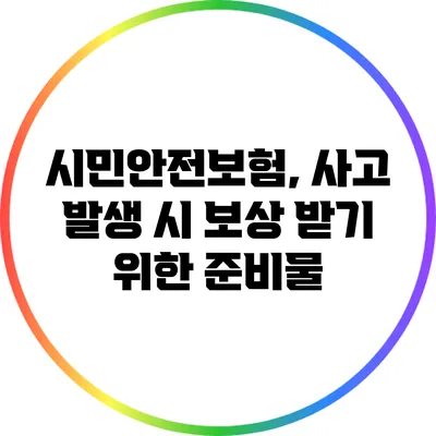 시민안전보험, 사고 발생 시 보상 받기 위한 준비물