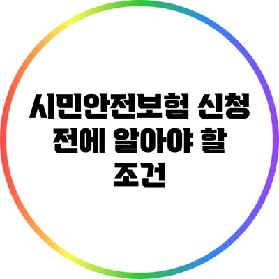 시민안전보험 신청 전에 알아야 할 조건