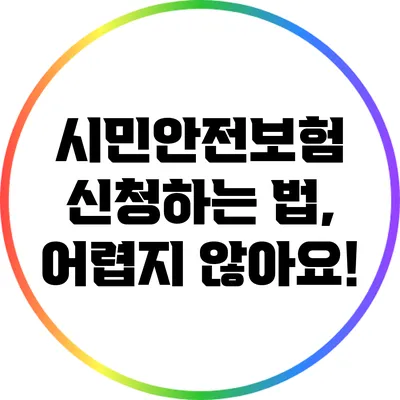 시민안전보험 신청하는 법, 어렵지 않아요!