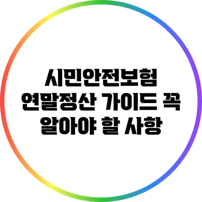 시민안전보험 연말정산 가이드: 꼭 알아야 할 사항