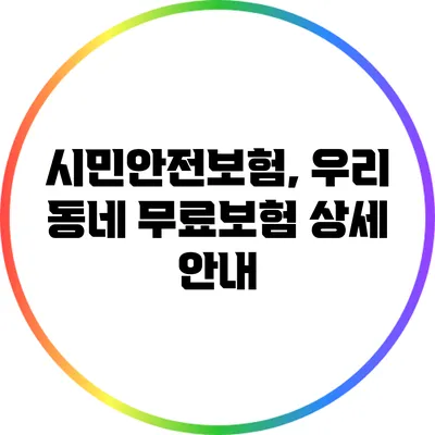 시민안전보험, 우리 동네 무료보험 상세 안내
