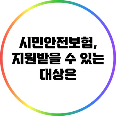 시민안전보험, 지원받을 수 있는 대상은?