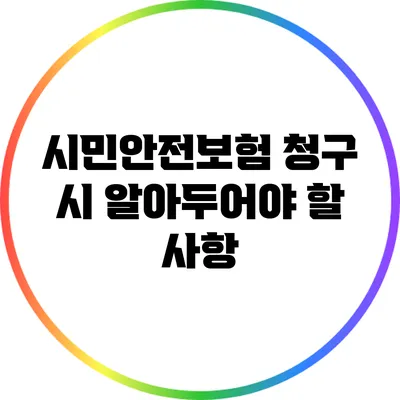 시민안전보험 청구 시 알아두어야 할 사항