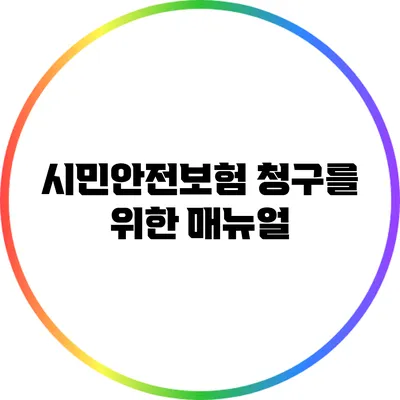 시민안전보험 청구를 위한 매뉴얼
