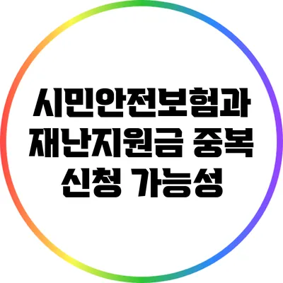 시민안전보험과 재난지원금 중복 신청 가능성