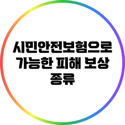 시민안전보험으로 가능한 피해 보상 종류