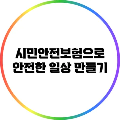 시민안전보험으로 안전한 일상 만들기