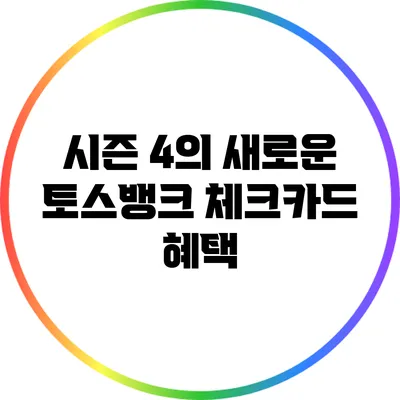 시즌 4의 새로운 토스뱅크 체크카드 혜택