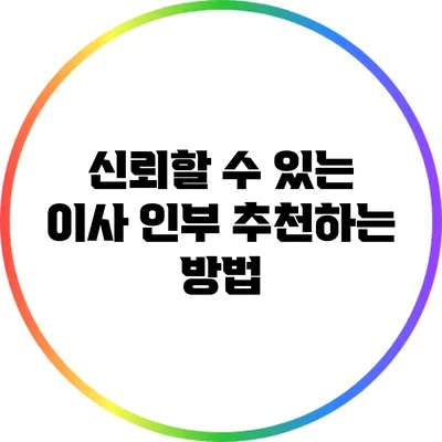 신뢰할 수 있는 이사 인부 추천하는 방법