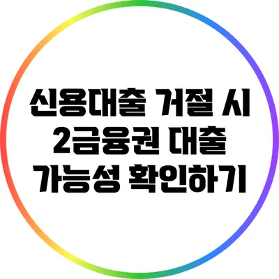 신용대출 거절 시 2금융권 대출 가능성 확인하기