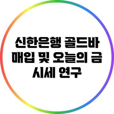 신한은행 골드바 매입 및 오늘의 금 시세 연구
