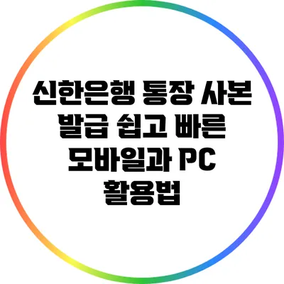 신한은행 통장 사본 발급: 쉽고 빠른 모바일과 PC 활용법