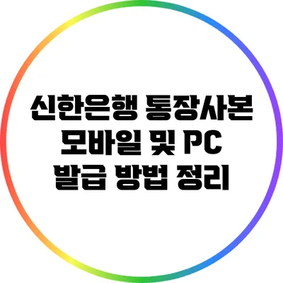 신한은행 통장사본 모바일 및 PC 발급 방법 정리
