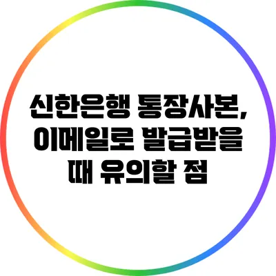 신한은행 통장사본, 이메일로 발급받을 때 유의할 점