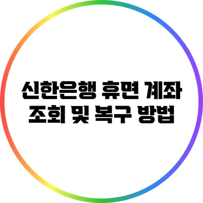 신한은행 휴면 계좌 조회 및 복구 방법