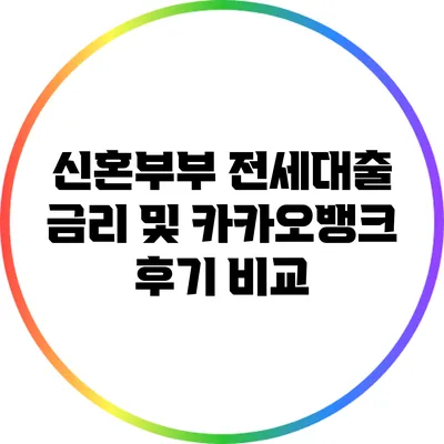 신혼부부 전세대출 금리 및 카카오뱅크 후기 비교